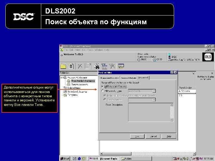 DLS 2002 Поиск объекта по функциям Дополнительные опции могут использоваться для поиска объекта с