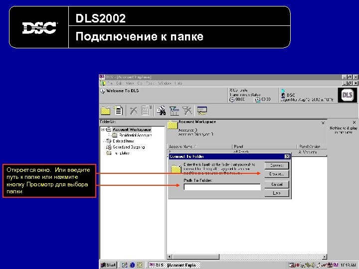 DLS 2002 Подключение к папке Откроется окно. Или введите путь к папке или нажмите