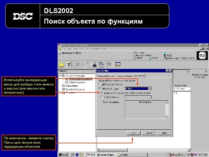 DLS 2002 Поиск объекта по функциям Используйте выпадающие меню для выбора типа панели и
