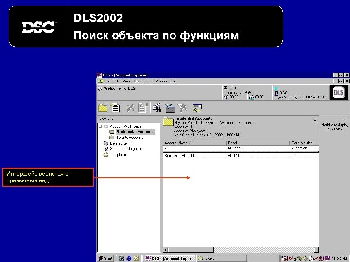 DLS 2002 Поиск объекта по функциям Интерфейс вернется в привычный вид. 
