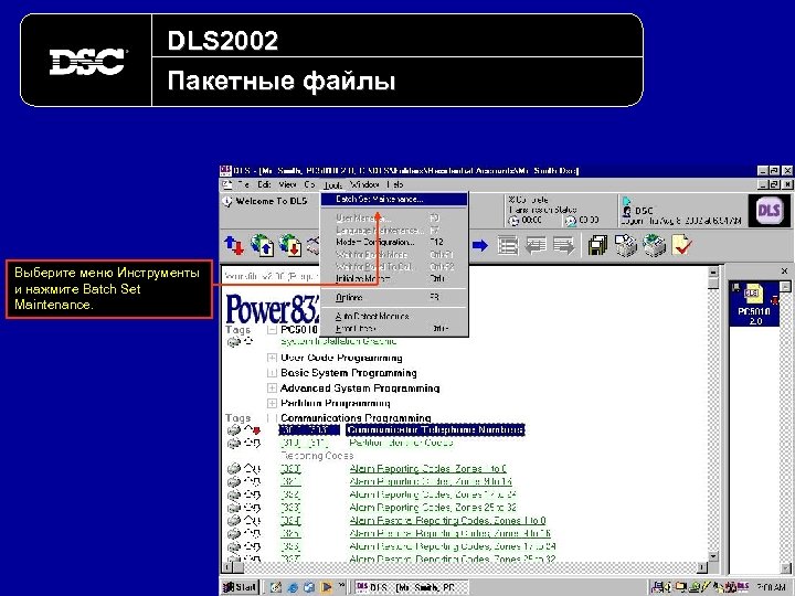 DLS 2002 Пакетные файлы Выберите меню Инструменты и нажмите Batch Set Maintenance. 
