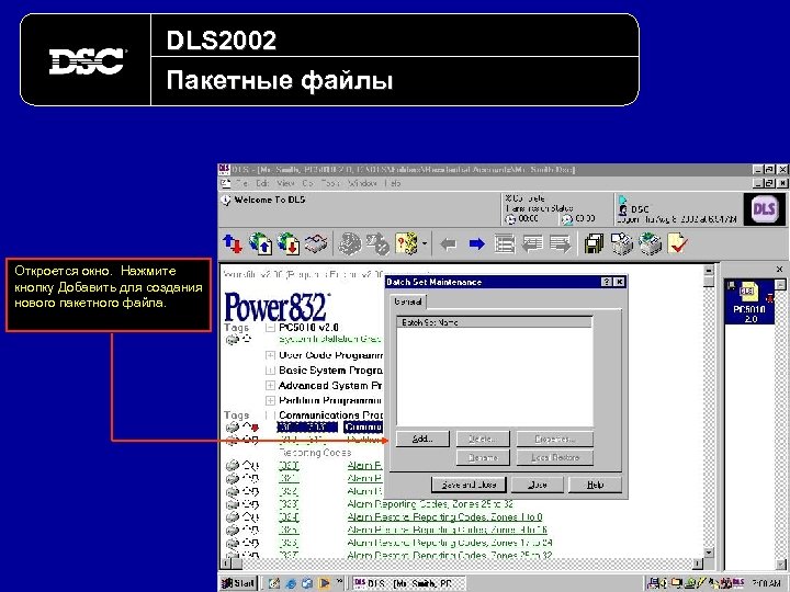 DLS 2002 Пакетные файлы Откроется окно. Нажмите кнопку Добавить для создания нового пакетного файла.