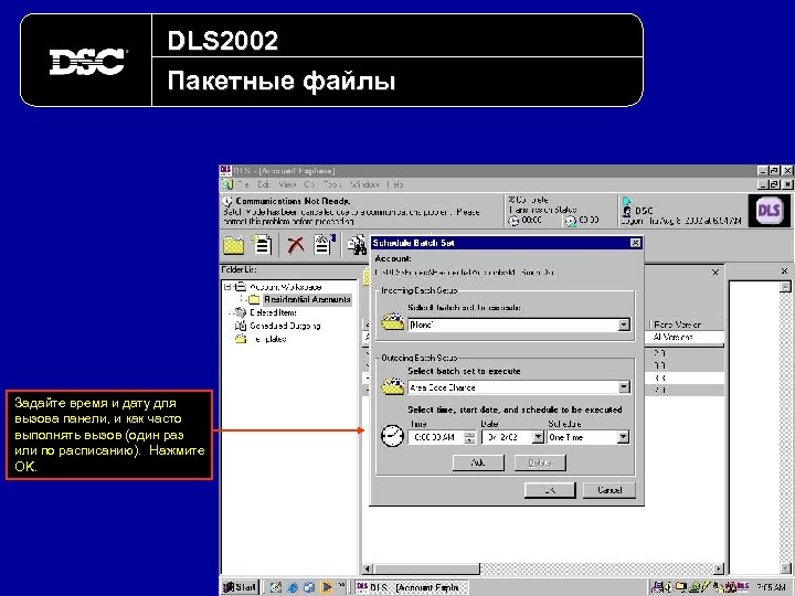 DLS 2002 Пакетные файлы Задайте время и дату для вызова панели, и как часто