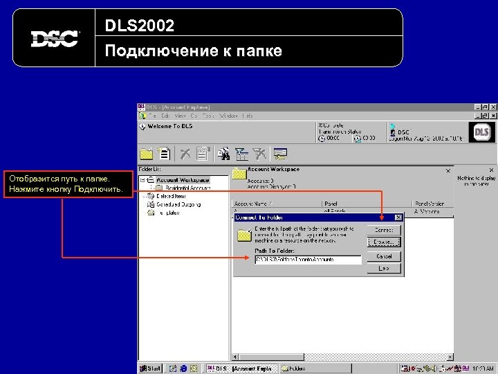 DLS 2002 Подключение к папке Отобразится путь к папке. Нажмите кнопку Подключить. 