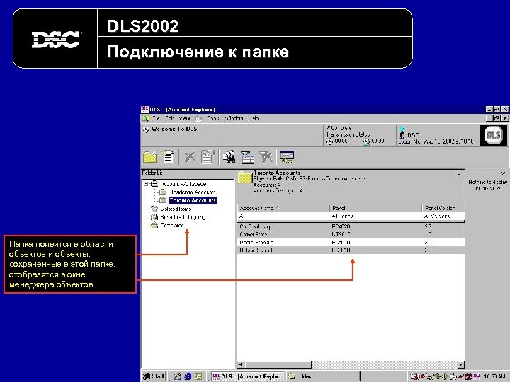 DLS 2002 Подключение к папке Папка появится в области объектов и объекты, сохраненные в