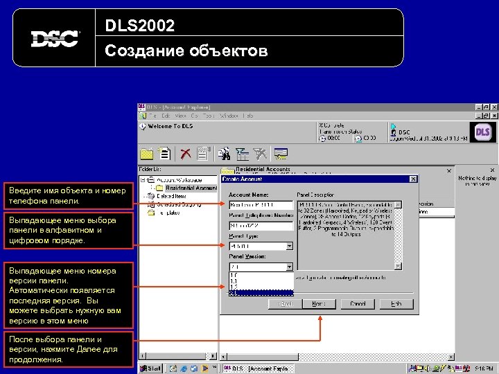 DLS 2002 Создание объектов Введите имя объекта и номер телефона панели. Выпадающее меню выбора