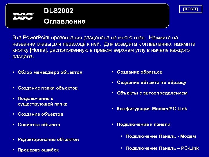 [HOME] DLS 2002 Оглавление Эта Power. Point презентация разделена на много глав. Нажмите на