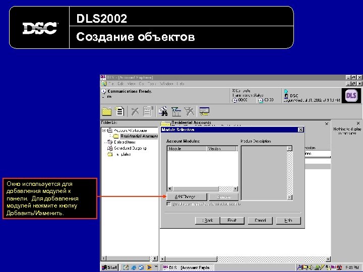 DLS 2002 Создание объектов Окно используется для добавления модулей к панели. Для добавления модулей