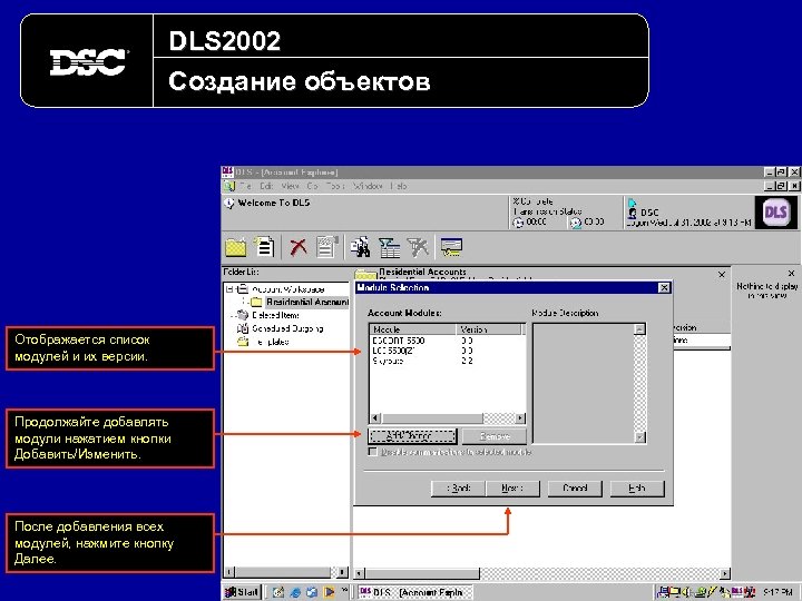 DLS 2002 Создание объектов Отображается список модулей и их версии. Продолжайте добавлять модули нажатием
