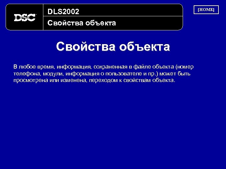 DLS 2002 Свойства объекта В любое время, информация, сохраненная в файле объекта (номер телефона,