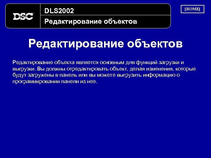 DLS 2002 Редактирование объектов [HOME] Редактирование объектов Редактирование объекта является основным для функций загрузки