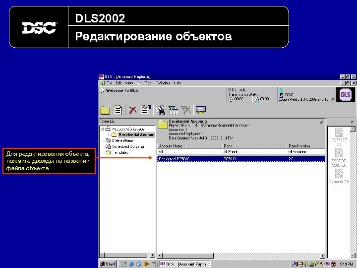 DLS 2002 Редактирование объектов Для редактирования объекта, нажмите дважды на названии файла объекта. 
