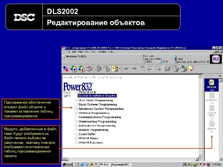 DLS 2002 Редактирование объектов Программное обеспечение откроет файл объекта и покажет оглавление таблиц программирования.