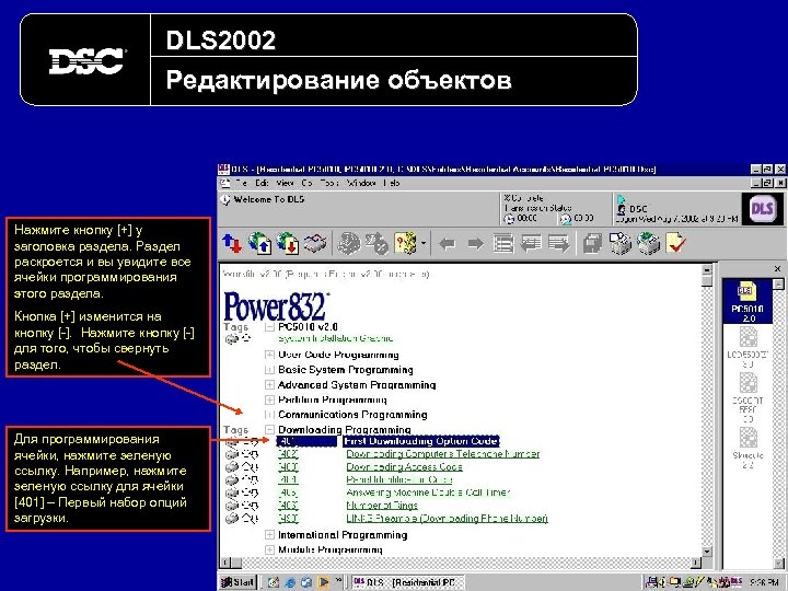 DLS 2002 Редактирование объектов Нажмите кнопку [+] у заголовка раздела. Раздел раскроется и вы