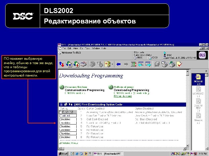 DLS 2002 Редактирование объектов ПО покажет выбранную ячейку, обычно в том же виде, что