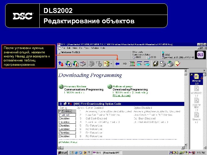 DLS 2002 Редактирование объектов После установки нужных значений опций, нажмите кнопку Назад для возврата