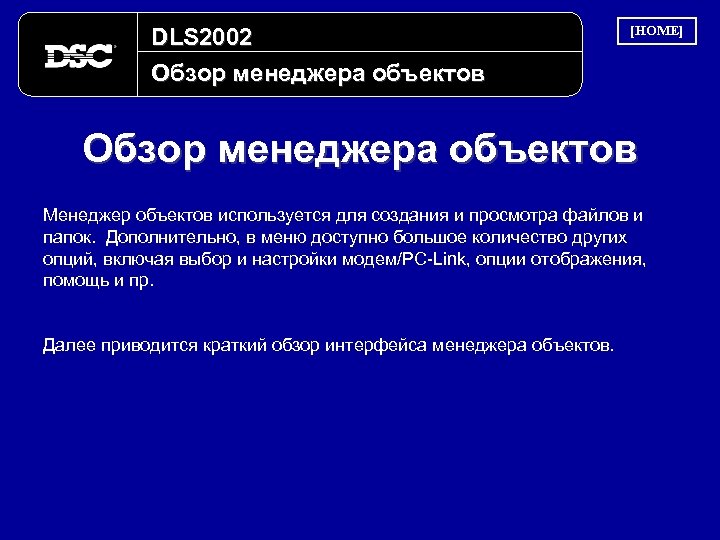 DLS 2002 Обзор менеджера объектов [HOME] Обзор менеджера объектов Менеджер объектов используется для создания