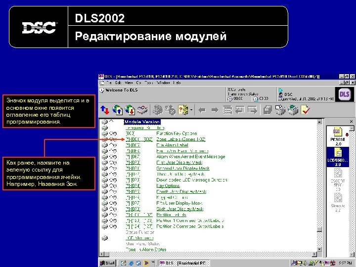 DLS 2002 Редактирование модулей Значок модуля выделится и в основном окне появится оглавление его
