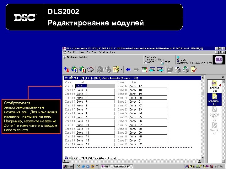 DLS 2002 Редактирование модулей Отображаются запрограммированные названия зон. Для изменения названия, нажмите на него.