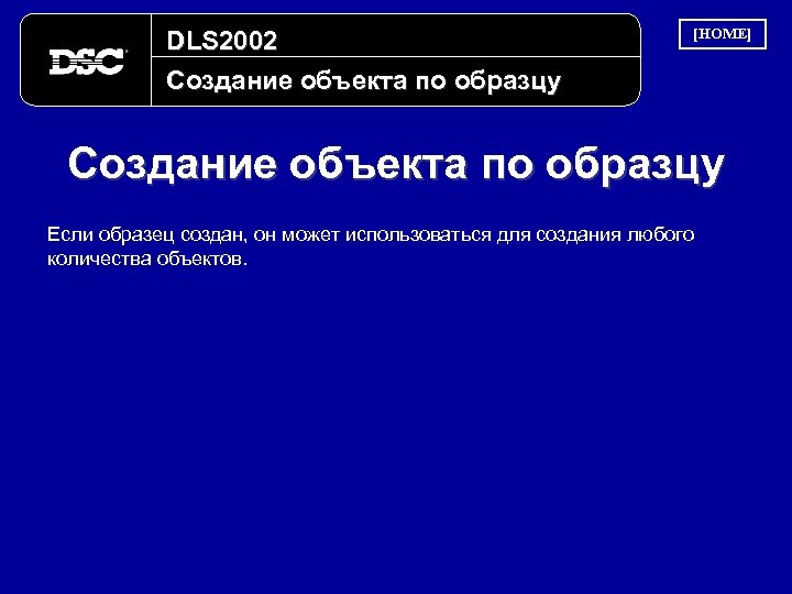 DLS 2002 Создание объекта по образцу [HOME] Создание объекта по образцу Если образец создан,