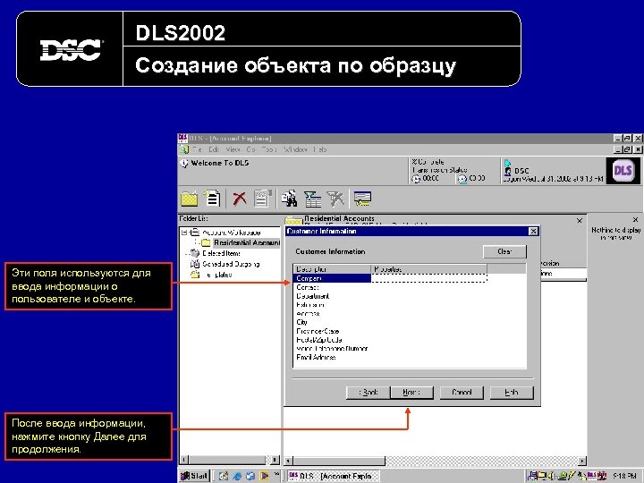 DLS 2002 Создание объекта по образцу Эти поля используются для ввода информации о пользователе