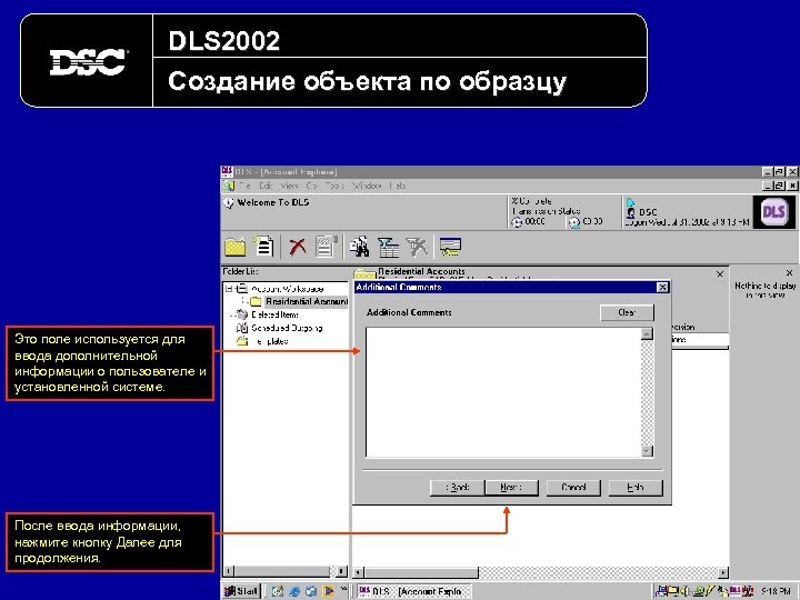 DLS 2002 Создание объекта по образцу Это поле используется для ввода дополнительной информации о
