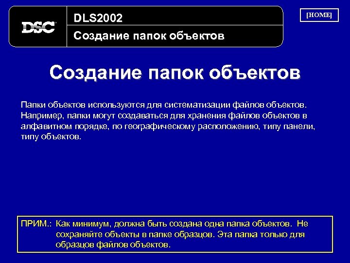 DLS 2002 Создание папок объектов [HOME] Создание папок объектов Папки объектов используются для систематизации