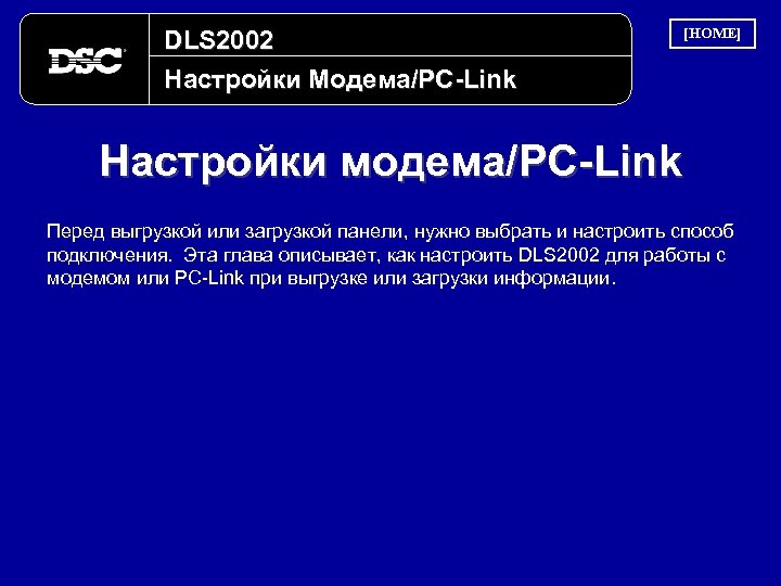 DLS 2002 Настройки Модема/PC-Link [HOME] Настройки модема/PC-Link Перед выгрузкой или загрузкой панели, нужно выбрать