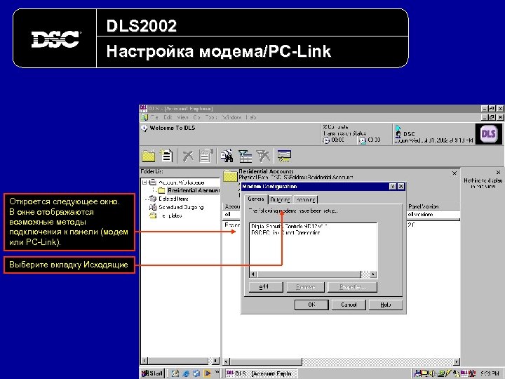 DLS 2002 Настройка модема/PC-Link Откроется следующее окно. В окне отображаются возможные методы подключения к