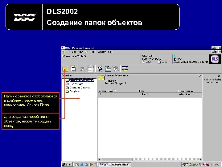 DLS 2002 Создание папок объектов Папки объектов отображаются в крайнем левом окне, называемом Список