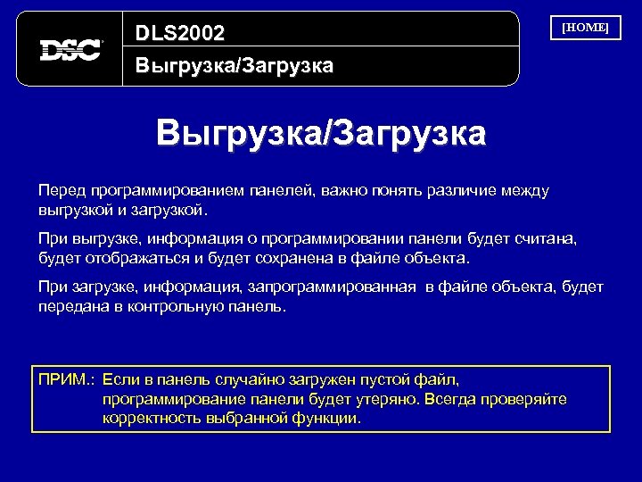 DLS 2002 Выгрузка/Загрузка [HOME] Выгрузка/Загрузка Перед программированием панелей, важно понять различие между выгрузкой и