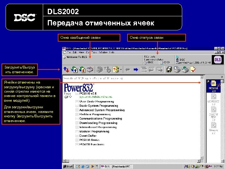 DLS 2002 Передача отмеченных ячеек Окно сообщений связи Загрузить/Выгруз ить отмеченное. Ячейки отмечены на