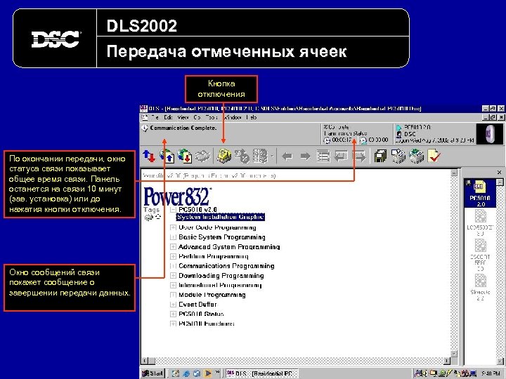 DLS 2002 Передача отмеченных ячеек Кнопка отключения По окончании передачи, окно статуса связи показывает