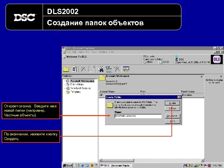 DLS 2002 Создание папок объектов Откроется окно. Введите имя новой папки (например, Частные объекты).