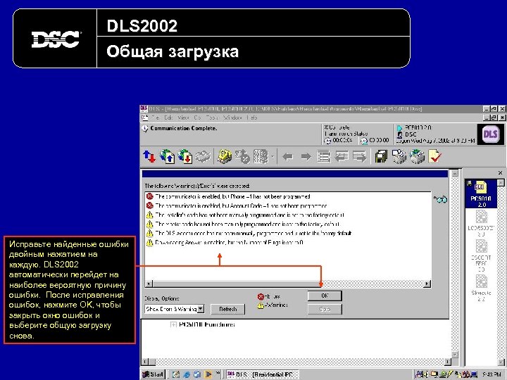 DLS 2002 Общая загрузка Исправьте найденные ошибки двойным нажатием на каждую. DLS 2002 автоматически