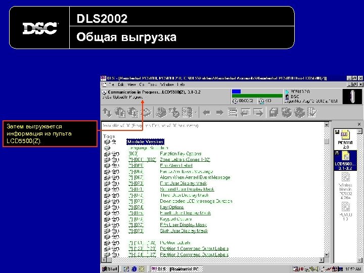 DLS 2002 Общая выгрузка Затем выгружается информация из пульта LCD 5500(Z). 