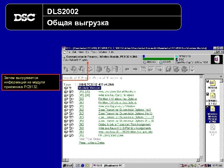 DLS 2002 Общая выгрузка Затем выгружается информация из модуля приемника PC 5132. 