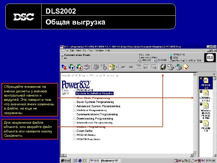 DLS 2002 Общая выгрузка Обращайте внимание на значки дискеты у значков контрольной панели и