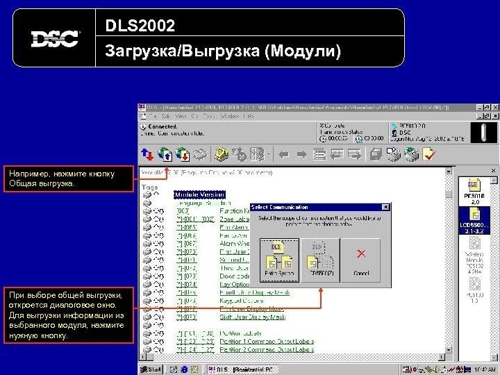 DLS 2002 Загрузка/Выгрузка (Модули) Например, нажмите кнопку Общая выгрузка. При выборе общей выгрузки, откроется