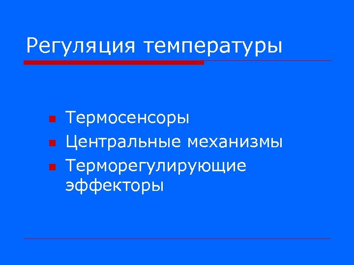 Регуляция температуры n n n Термосенсоры Центральные механизмы Терморегулирующие эффекторы 