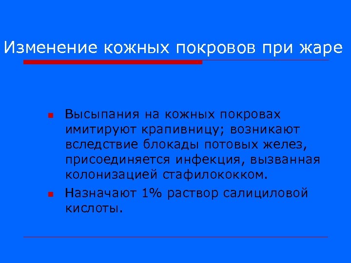 Изменение кожных покровов при жаре n n Высыпания на кожных покровах имитируют крапивницу; возникают