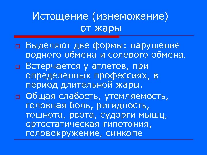 Истощение (изнеможение) от жары o o o Выделяют две формы: нарушение водного обмена и