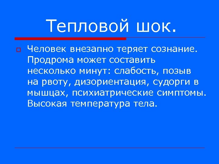 Тепловой шок. o Человек внезапно теряет сознание. Продрома может составить несколько минут: слабость, позыв