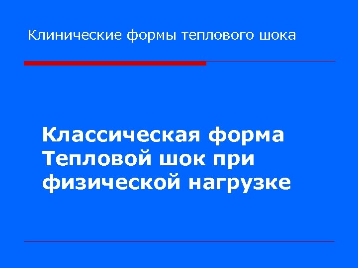 Клинические формы теплового шока Классическая форма Тепловой шок при физической нагрузке 