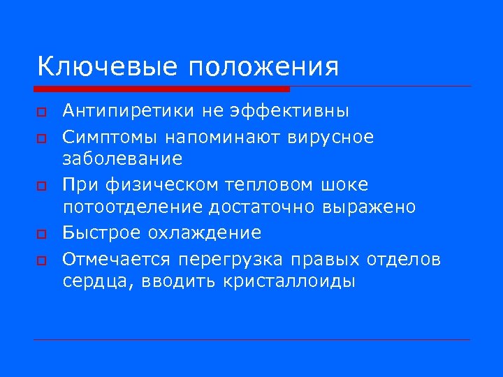 Ключевые положения o o o Антипиретики не эффективны Симптомы напоминают вирусное заболевание При физическом