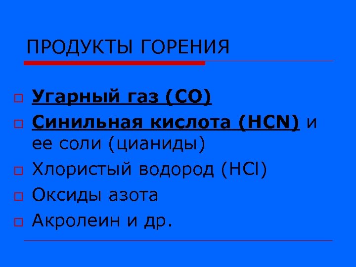 ПРОДУКТЫ ГОРЕНИЯ o o o Угарный газ (СО) Синильная кислота (НCN) и ее соли