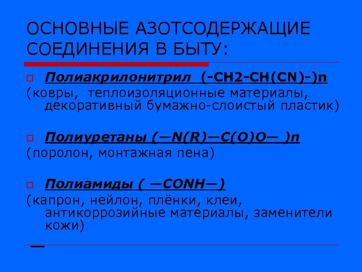 ОСНОВНЫЕ АЗОТСОДЕРЖАЩИЕ СОЕДИНЕНИЯ В БЫТУ: Полиакрилонитрил (-CH 2 -CH(CN)-)n (ковры, теплоизоляционные материалы, декоративный бумажно-слоистый