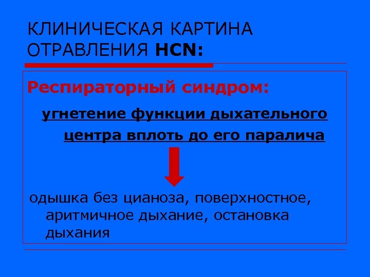 КЛИНИЧЕСКАЯ КАРТИНА ОТРАВЛЕНИЯ HCN: Респираторный синдром: угнетение функции дыхательного центра вплоть до его паралича