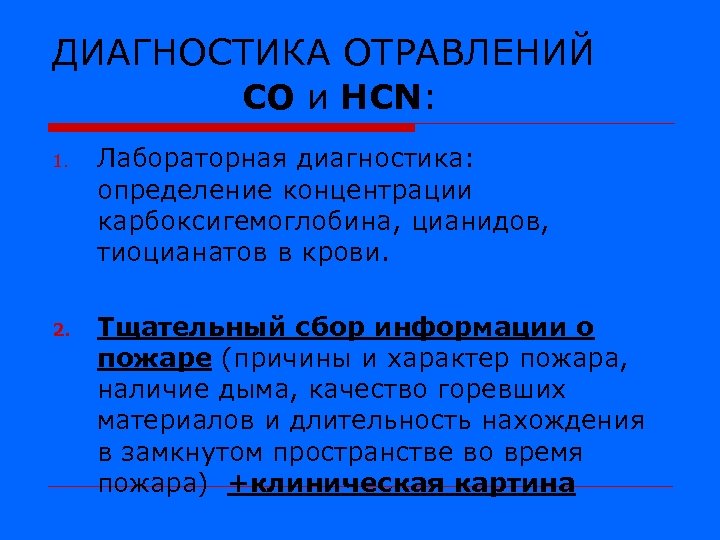 ДИАГНОСТИКА ОТРАВЛЕНИЙ СО и HCN: 1. Лабораторная диагностика: определение концентрации карбоксигемоглобина, цианидов, тиоцианатов в