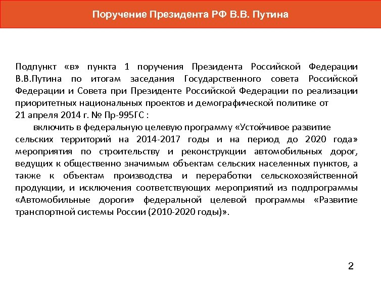 Поручение президента пр 107. Поручение президента. Перечень поручений президента. Проект поручения президента. Поручение президента по строительству дорог.